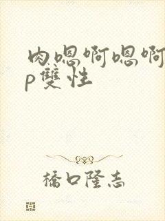 肉嗯啊嗯啊高np双性