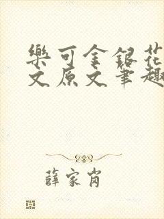 乐可金银花露全文原文笔趣阁