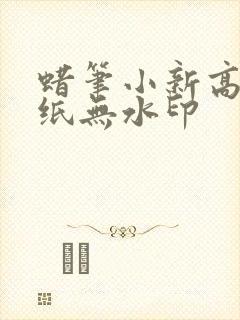 蜡笔小新高清壁纸无水印