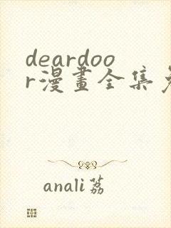 deardoor漫画全集免费下拉