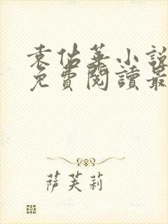 袁佑华小说全文免费阅读最新章节