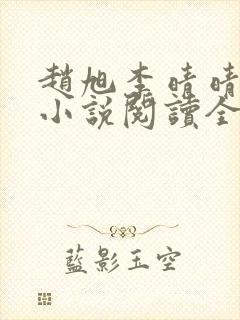 赵旭李晴晴免费小说阅读全文章节