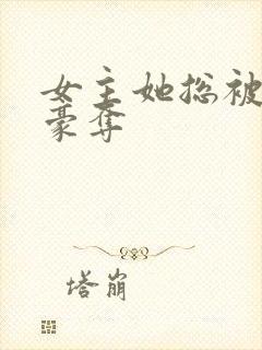 女主她总被强取豪夺封面