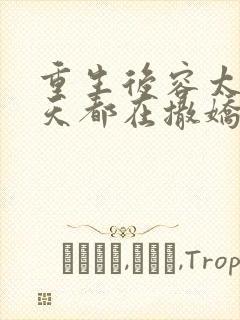 重生后容太太每天都在撒娇笔趣阁