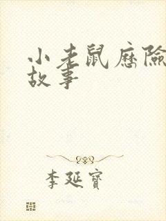 小老鼠历险记的故事