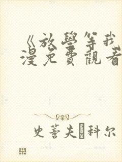 《放学等我》动漫免费观看