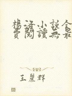 杨洛小说全文免费阅读无最新章节