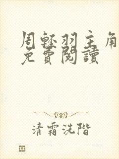 周轻羽主角小说免费阅读