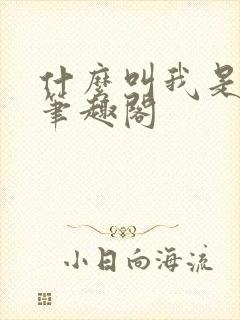 什么叫我是怪谈笔趣阁