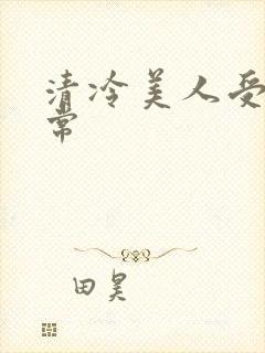 清冷美人受难日常