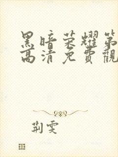 黑暗荣耀第二季高清免费观看