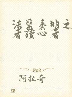 法医秦明之读心者读心者