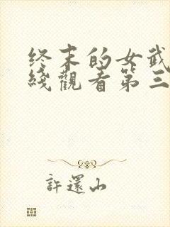终末的女武神在线观看第三季