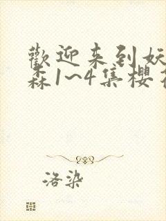 欢迎来到妖精之森1~4集樱花动漫