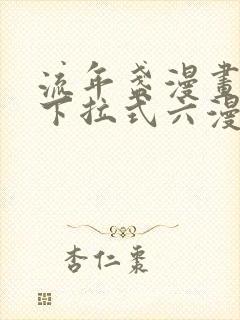 流年盏漫画免费下拉式六漫画