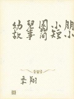 幼儿园小朋友讲故事简短小故事