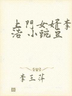 上门女婿李洁王浩 小豌豆