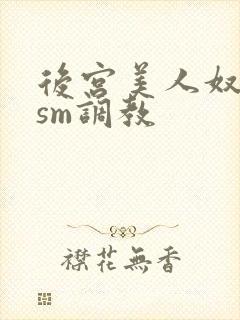 后宫美人奴npsm调教