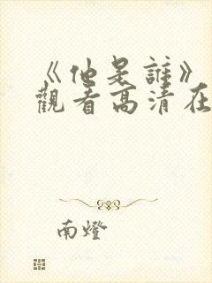 《他是谁》免费观看高清在线封面