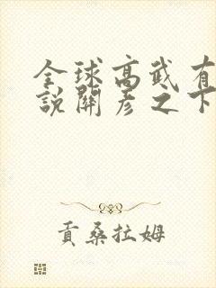 全球高武有声小说关彦之下载