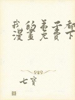 我的弟子都超神漫画免费下拉式漫画