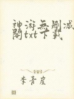 神游无删减笔趣阁txt下载