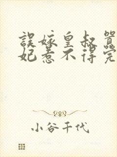 误嫁皇叔嚣张医妃惹不得完结