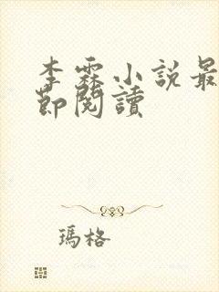 李霖小说最新章节阅读