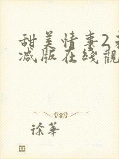 甜美情事2未删减版在线观看免费