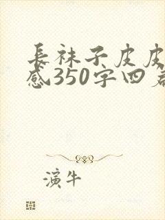 长袜子皮皮读后感350字四篇封面