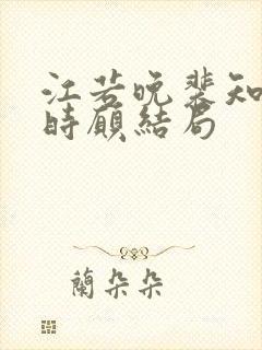 江若晚裴知煜许时愿结局