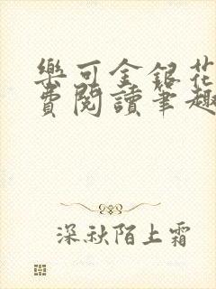 乐可金银花露免费阅读笔趣阁封面