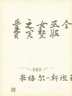 爱之女巫全集免费完整版