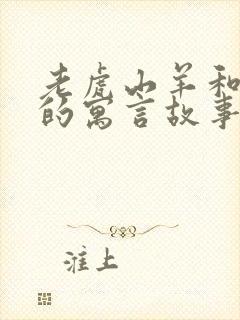 老虎山羊和狐狸的寓言故事