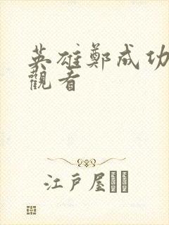 英雄郑成功电影观看