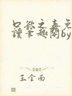 口欲之春免费阅读笔趣阁by