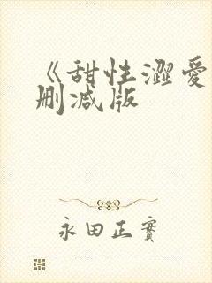 《甜性涩爱》无删减版