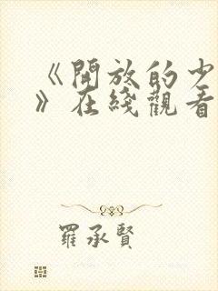 《开放的少女2》在线观看