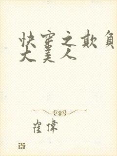 快穿之欺负清冷大美人
