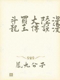 斗罗大陆漫画3龙王传说漫画免费