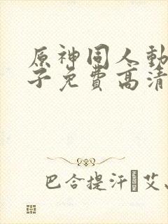 原神同人动画片子免费高清版