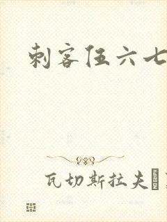 刺客伍六七梅花