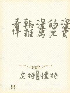 看韩漫的漫画软件推荐免费