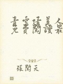 青云倩美人小说免费阅读最新章节列表