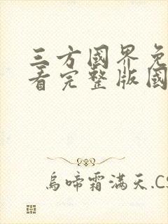 三方国界免费观看完整版国语1080