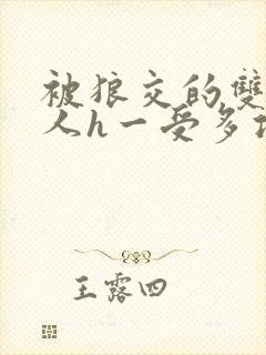 被狼交的双性美人h一受多攻文