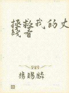 拯救我的丈夫在线看