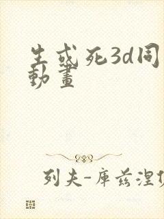 生或死3d同人动画