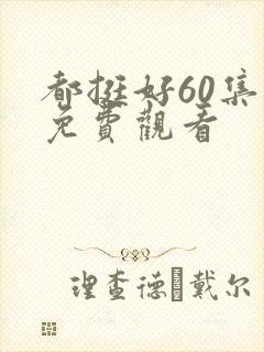 都挺好60集全免费观看