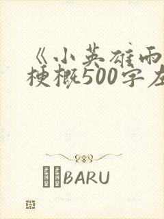 《小英雄雨来》梗概500字左右六年级
